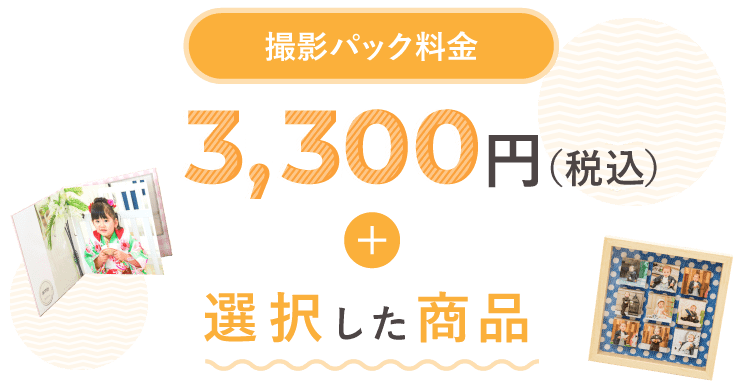 撮影パック料金　3,300円+選択した商品（税込）