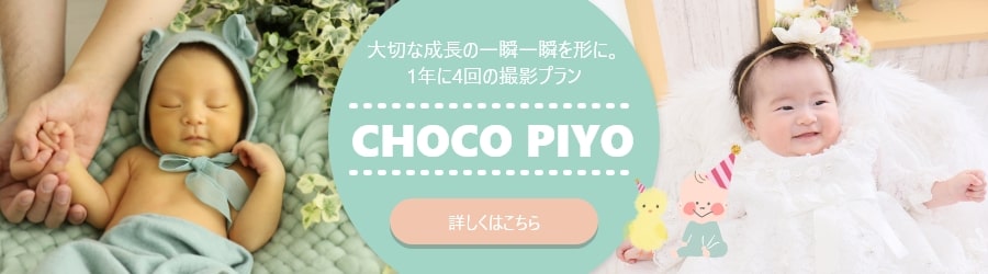 スタジオチョコ八戸店 新プラン CHOCOPIYO