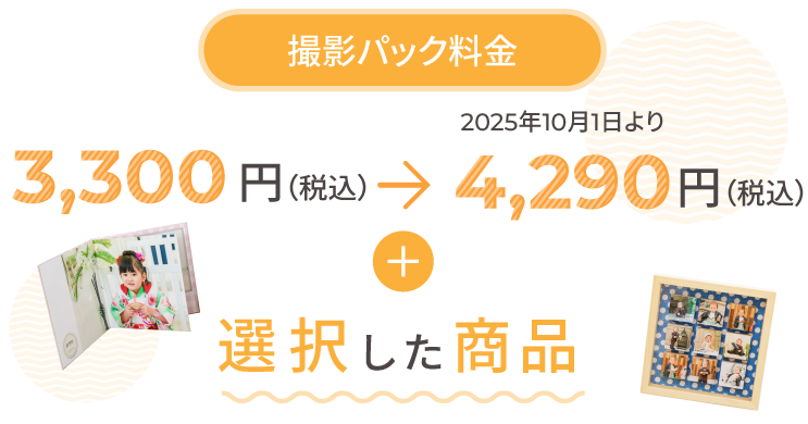 キッズフォトスタジオチョコ 荒川店撮影パック料金　3,300円+選択した商品（税込）