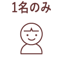 1名のみ