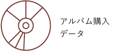 アルバム購入データ